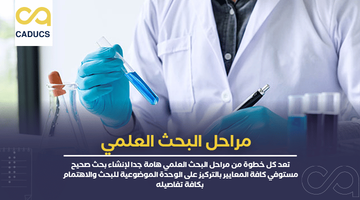 مراحل البحث العلمي