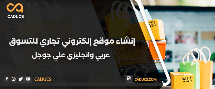 انشاء موقع الكتروني تجاري