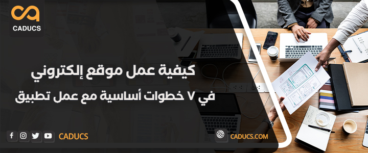 كيفية عمل موقع الكتروني في 7 خطوات أساسية مع عمل تطبيق كيفية عمل موقع الكتروني
