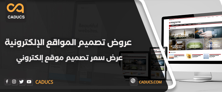 عروض تصميم المواقع الإلكترونية