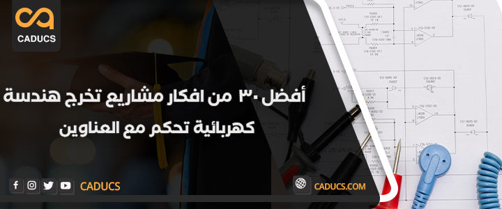 أفضل 30 من افكار مشاريع تخرج هندسة كهربائية تحكم مع العناوين افكار مشاريع تخرج هندسة كهربائية تحكم