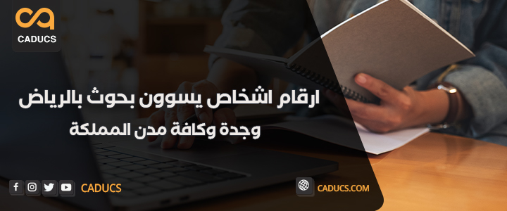 ارقام اشخاص يسوون بحوث بالرياض