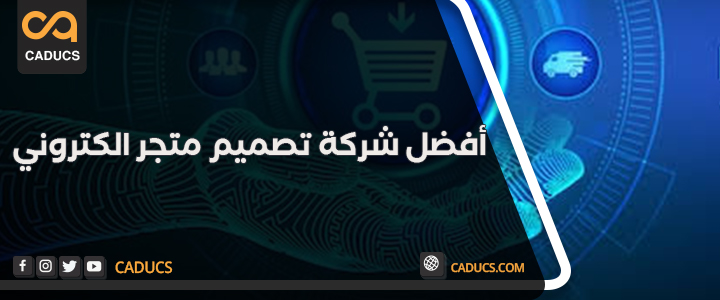 ما أفضل شركة تصميم متجر الكتروني في الشرق الأوسط 2025؟ أفضل شركة تصميم متجر الكتروني