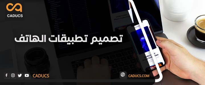 تصميم تطبيقات الموبايل: إليك أهم 11 خطوة لإنشاء تطبيقك 2025 تصميم تطبيقات الموبايل
