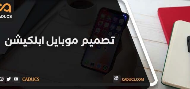 تصميم موبايل ابليكشن