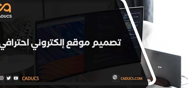 طريقة تصميم موقع الكتروني
