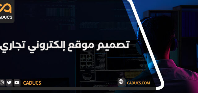 تصميم موقع الكتروني تجاري