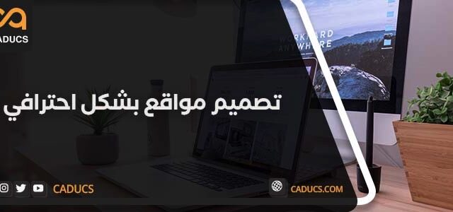 تصميم مواقع احترافية