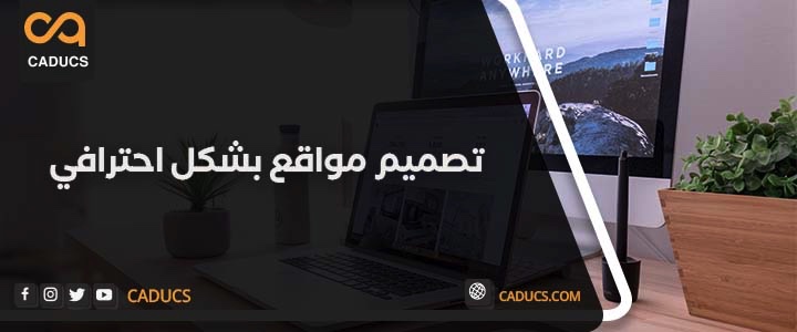 تصميم مواقع احترافية: إليك أهم خطوات تصميم مواقع بشكل احترافي تصميم مواقع احترافية