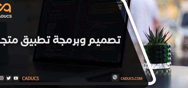 تصميم تطبيق متجر الكتروني