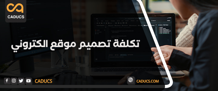 ما هي تكلفة تصميم موقع الكتروني والعوامل المؤثرة في السعر؟ تكلفة تصميم موقع الكتروني