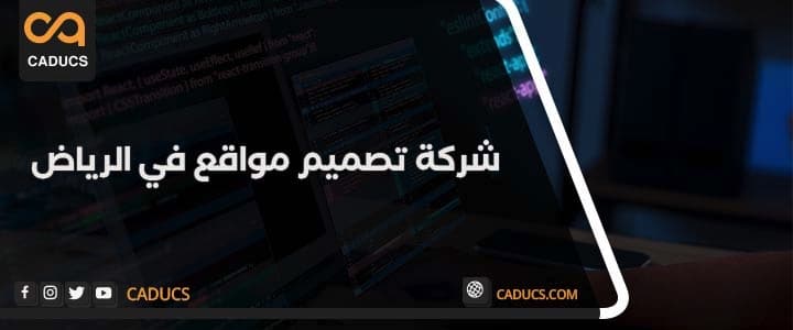 شركة تصميم مواقع في الرياض: دليلك الشامل