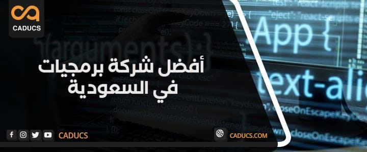 7 عوامل مهمة لاختيار أفضل شركة برمجيات في السعودية افضل شركة برمجيات في السعودية