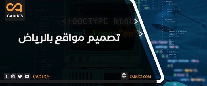 شركة تصميم مواقع الرياض | تنفيذ 100 موقع الكتروني بالرياض تصميم مواقع بالرياض