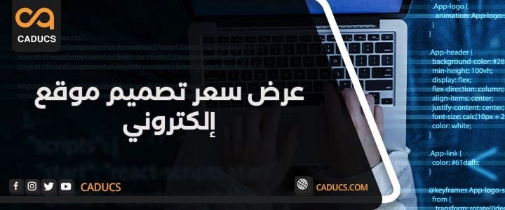عرض سعر تصميم موقع الكتروني pdf أو doc (استفد بأفضل سعر) عرض سعر تصميم موقع الكتروني