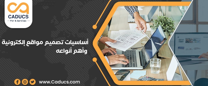 أساسيات تصميم مواقع إلكترونية وأهم الأنواع ومراحل التصميم أساسيات تصميم مواقع إلكترونية