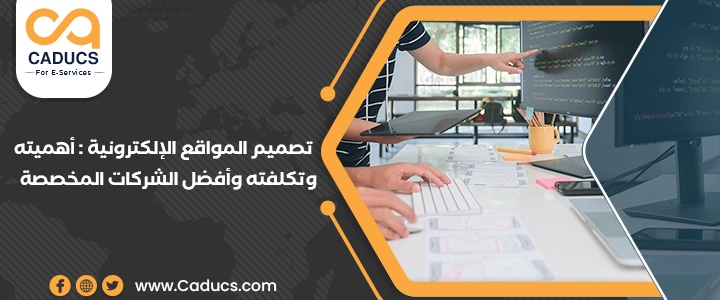 تصميم المواقع الإلكترونية: أهميته وخطواته وأنواعه وتكلفته تصميم المواقع الإلكترونية