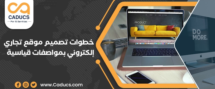 خطوات تصميم موقع تجاري الكتروني بمواصفات قياسية من الصفر تصميم موقع تجاري الكتروني