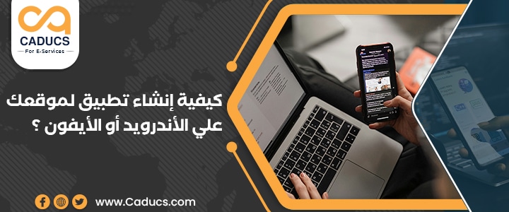 كيفية انشاء تطبيق لموقعك على الأندرويد أو الأيفون وربطهما؟ انشاء تطبيق لموقعك