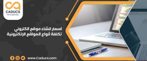 اسعار انشاء موقع الكتروني: كيف تحدد تكلفة كلّ أنواع المواقع؟