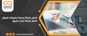 افضل شركة برمجة تطبيقات الجوال متخصصة في 10 أنواع تطبيقات