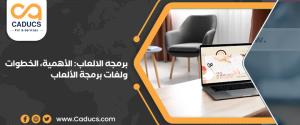 برمجه الالعاب: الأهمية، الخطوات، اللغات، المراحل (دليل شامل)