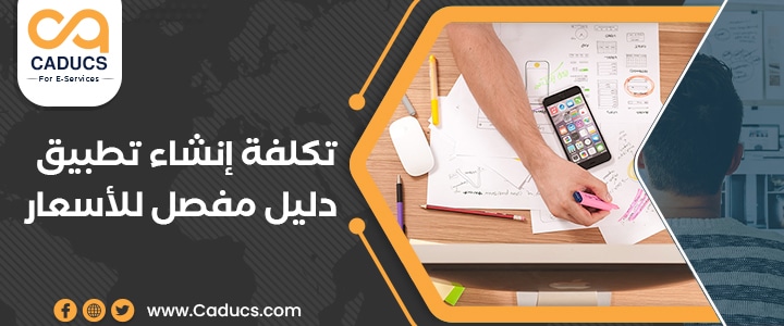 تكلفة إنشاء تطبيق ايفون أو اندرويد من A to Z | دليل الأسعار تكلفة إنشاء تطبيق