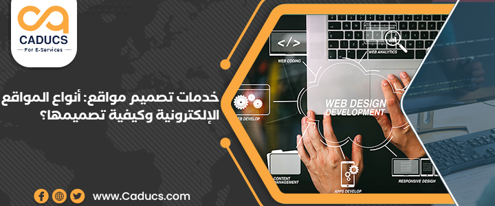 خدمات تصميم مواقع: أنواع المواقع الإلكترونية وكيفية تصميمها؟ خدمات تصميم مواقع