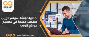 خطوات إنشاء موقع الويب وأهم الصفحات عند تصميم مواقع ويب