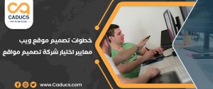 خطوات تصميم موقع ويب مع 8 نصائح لا غنى عنها وأخطاء تجنّبها