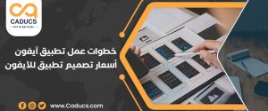 خطوات عمل تطبيق آيفون | أسعار تصميم تطبيق للآيفون IOS
