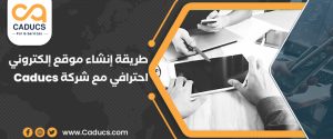 طريقة إنشاء موقع إلكتروني احترافي مع CADUCS وفق المعايير