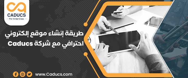 طريقة إنشاء موقع إلكتروني احترافي مع CADUCS وفق المعايير طريقة إنشاء موقع إلكتروني