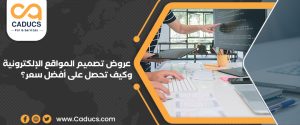 عروض تصميم المواقع الإلكترونية وكيف تحصل على أفضل سعر؟