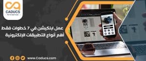 عمل ابلكيشن في 7 خطوات فقط وأهم أنواع التطبيقات الإلكترونية
