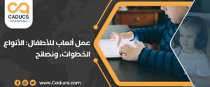 بالتصميم والبرمجة.. عمل ألعاب للأطفال بالخطوات وأهم النصائح