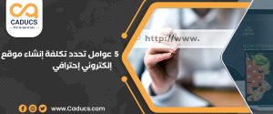 5 عوامل تحدد تكلفة إنشاء موقع إلكتروني وأفضل عروض الأسعار