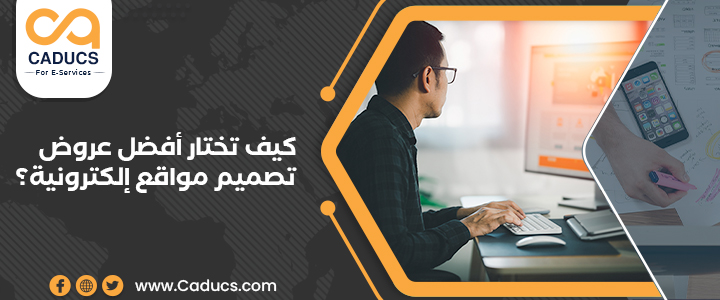 عروض تصميم مواقع إلكترونية: اختر العرض المناسب لميزانيتك عروض تصميم مواقع إلكترونية