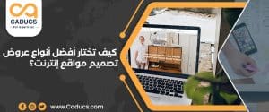 كيف تختار أفضل أنواع عروض تصميم مواقع إنترنت؟ 8 نصائح مهمة