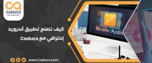 كيف تصنع تطبيق أندرويد احترافي مع صانع تطبيقات Android؟