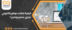 كيفية إنشاء موقع إلكتروني تجاري ناجح (7 أساسيات لا غنى عنها)