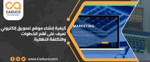 كيفية إنشاء موقع تسويق إلكتروني: أهم الخطوات والتكلفة النهائية