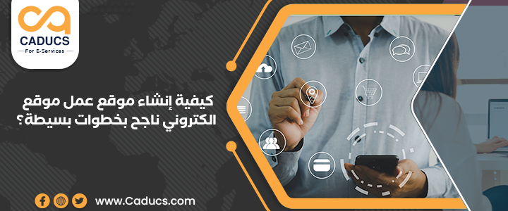 موقع عمل موقع الكتروني: كيف تختاره لتصمم موقع مربح ناجح؟ موقع عمل موقع الكتروني