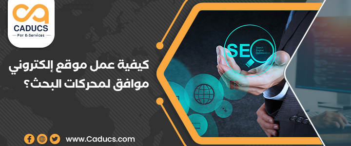 كيفية عمل موقع إلكتروني متوافق مع محركات البحث (بالخطوات) كيفية عمل موقع إلكتروني