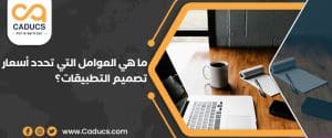 8 عوامل تحدد أسعار تصميم التطبيقات مع تكلفة كلّ نوع تطبيق