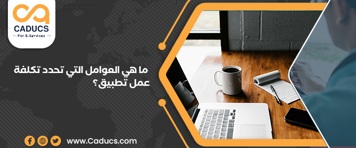 15 عامل يؤثر على تكلفة عمل تطبيق وكيف تقلل هذه التكلفة؟ تكلفة عمل تطبيق