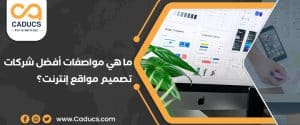 ما هي مواصفات أفضل شركات تصميم مواقع إنترنت؟ نصائح قيّمة
