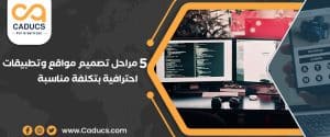 تصميم مواقع وتطبيقات احترافية عبر 14 استراتيجية ونصائح هامّة