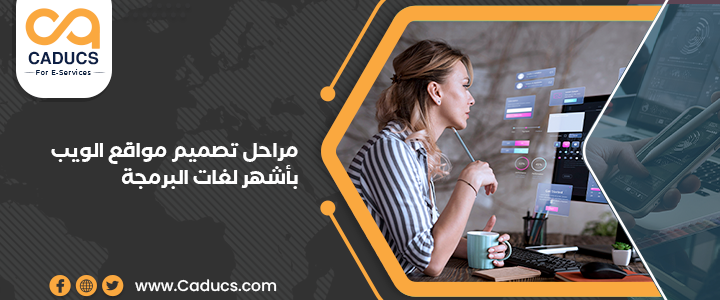 10 مراحل تصميم مواقع الويب بأشهر لغات البرمجة وأهم البرامج مواقع الويب