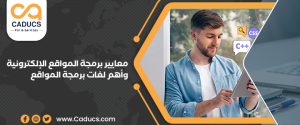 معايير برمجة المواقع الإلكترونية | أهم لغات برمجة المواقع